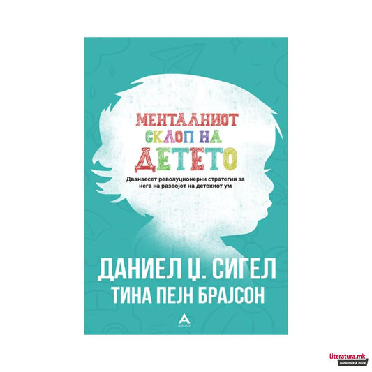 Менталниот склоп на детето: Дванаесет револуционерни стратегии за нега на развојот на детскиот ум