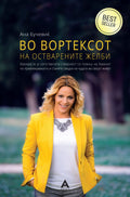 Во вортексот на остварените желби