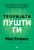 Теоријата „Пушти ги“