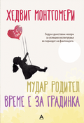 Мудар родител – време е за градинка