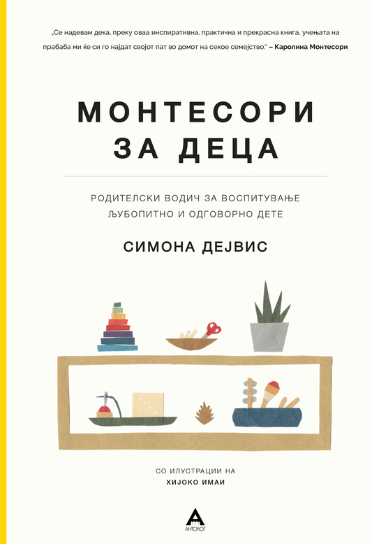 МОНТЕСОРИ ЗА ДЕЦА: Родителски водич за воспитување љубопитно и одговорно дете